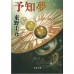 二手日語原文書 預知夢 東野圭吾 日語學習 (予知夢)