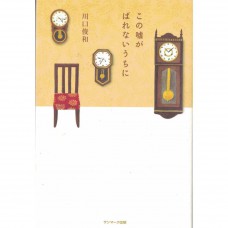 二手日語原文書 在謊言拆穿之前 川口俊和 日語學習 (この嘘がばれないうちに)