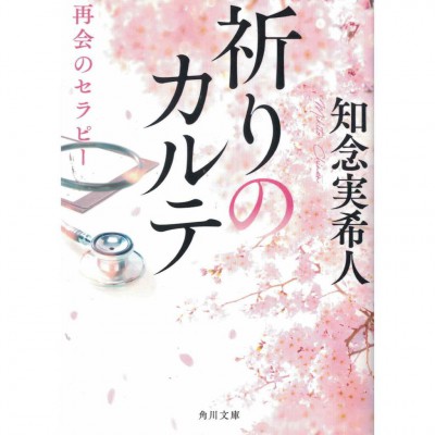 二手日語原文書 祈願的病歷表 再會的治療 知念實希人 日語學習 (祈りのカルテ 再会のセラピー)