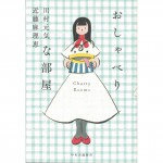 二手日語原文書 愛說話的房間  日語學習 (おしゃべりな部屋 = Chatty Rooms)