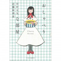 二手日語原文書 愛說話的房間  日語學習 (おしゃべりな部屋 = Chatty Rooms)