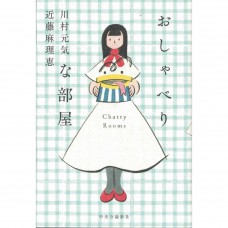 二手日語原文書 愛說話的房間  日語學習 (おしゃべりな部屋 = Chatty Rooms)