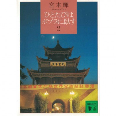 二手日語原文書 ひとたびはポプラに臥す 2 宮本輝 日語學習 (ひとたびはポプラに臥す 2)