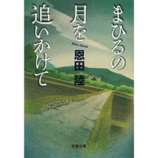 二手日語原文書 追逐白晝之月 恩田陸 日語學習 (まひるの月を追いかけて)