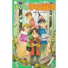 二手日語原文書 我們的學校戰爭 宗田理 日語學習 (ぼくらの学校戦争)