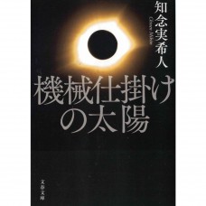 二手日語原文書 機械仕掛けの太陽 知念實希人 日語學習 (機械仕掛けの太陽)
