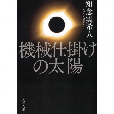 二手日語原文書 機械仕掛けの太陽 知念實希人 日語學習 (機械仕掛けの太陽)