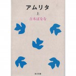 二手日語原文書 甘露（アムリタ） 上 吉本芭娜娜 日語學習 (アムリタ 上)