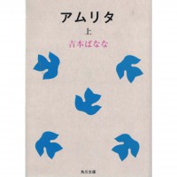 二手日語原文書 甘露（アムリタ） 上 吉本芭娜娜 日語學習 (アムリタ 上)