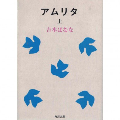 二手日語原文書 甘露（アムリタ） 上 吉本芭娜娜 日語學習 (アムリタ 上)