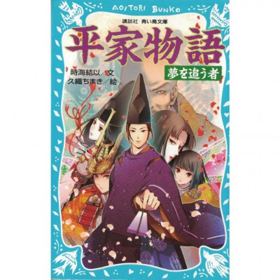 二手日語原文書 平家物語  日語學習 (平家物語 : 夢を追う者)