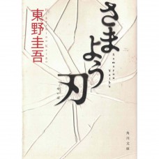 二手日語原文書 徬徨之刃 東野圭吾 日語學習 (さまよう刃)