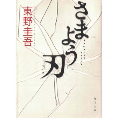 二手日語原文書 徬徨之刃 東野圭吾 日語學習 (さまよう刃)