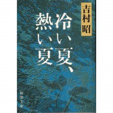 二手日語原文書 冷い夏、熱い夏 吉村昭 日語學習 (冷い夏、熱い夏)
