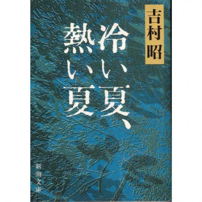 二手日語原文書 冷い夏、熱い夏 吉村昭 日語學習 (冷い夏、熱い夏)