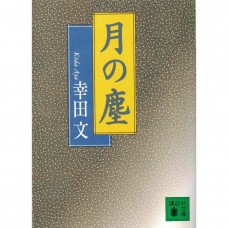 二手日語原文書 月の塵 幸田文 日語學習