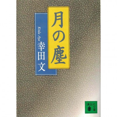二手日語原文書 月の塵 幸田文 日語學習