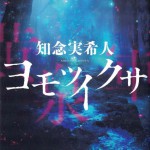 二手日語原文書 ヨモツイクサ 知念實希人 日語學習 (ヨモツイクサ)