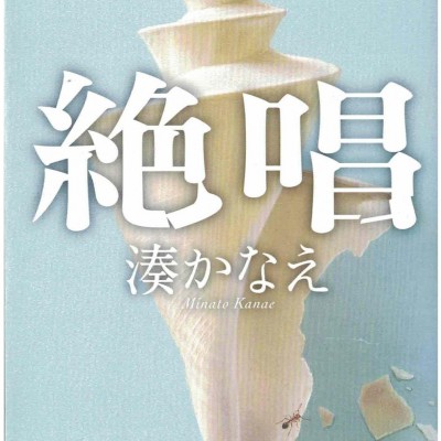 二手日語原文書 絕唱 湊佳苗 日語學習 (絶唱)