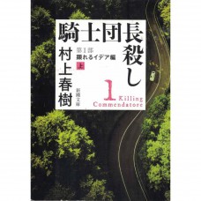 二手日語原文書 刺殺騎士團長 第1部[上] 村上春樹 日語學習 (騎士団長殺し. 第1部[上])