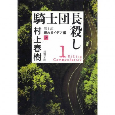 二手日語原文書 刺殺騎士團長 第1部[上] 村上春樹 日語學習 (騎士団長殺し. 第1部[上])