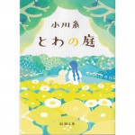 二手日語原文書 永遠的院子 小川糸 日語學習 (とわの庭)