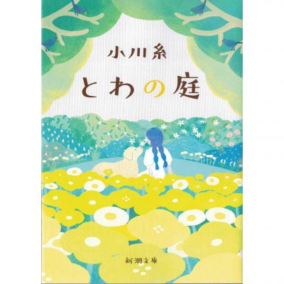 二手日語原文書 永遠的院子 小川糸 日語學習 (とわの庭)