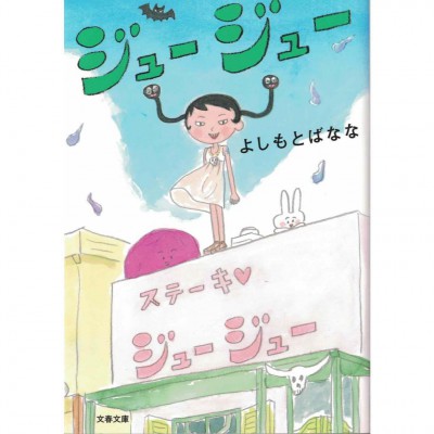 二手日語原文書 ジュージュー 吉本芭娜娜 日語學習 (ジュージュー)