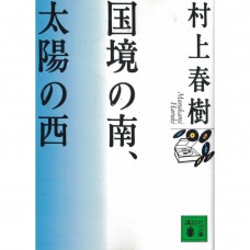二手日語原文書 國境之南 太陽之西 村上春樹 日語學習 (国境の南、太陽の西)