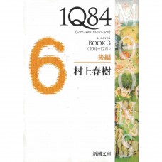 二手日語原文書 1Q84 BOOK 3 後編 (10月-12月) 村上春樹 日語學習 (1Q84 : [a novel]. BOOK3後編 (10月-12月))