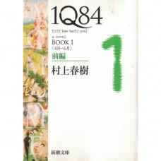 二手日語原文書 1Q84  BOOK1 前編 (4月-6月) 村上春樹 日語學習 (1Q84 (イチキュウハチヨン). BOOK1前編 (4月-6月))