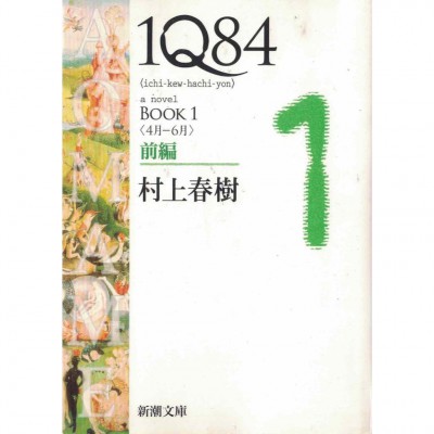 二手日語原文書 1Q84  BOOK1 前編 (4月-6月) 村上春樹 日語學習 (1Q84 (イチキュウハチヨン). BOOK1前編 (4月-6月))
