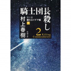 二手日語原文書 刺殺騎士團長 第1部[下] 村上春樹 日語學習 (騎士団長殺し. 第1部[下])