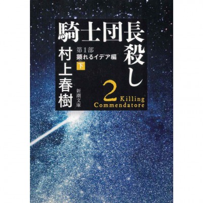 二手日語原文書 刺殺騎士團長 第1部[下] 村上春樹 日語學習 (騎士団長殺し. 第1部[下])
