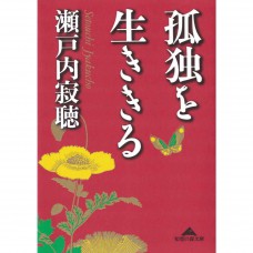 二手日語原文書 孤独を生ききる 瀨戶內寂聽 日語學習