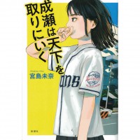 二手日語原文書 奪取天下的少女 成瀬は天下を取りにいく 宮島未奈 日語學習 (成瀬は天下を取りにいく)