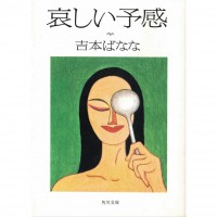 二手日語原文書 哀愁的預感 哀しい予感 吉本芭娜娜 日語學習 (哀しい予感)