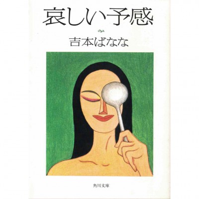 二手日語原文書 哀愁的預感 哀しい予感 吉本芭娜娜 日語學習 (哀しい予感)