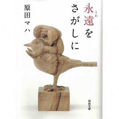 二手日語原文書 永遠をさがしに  日語學習 (永遠をさがしに)