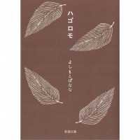 二手日語原文書 羽衣 ハゴロモ 吉本芭娜娜 日語學習 (ハゴロモ)