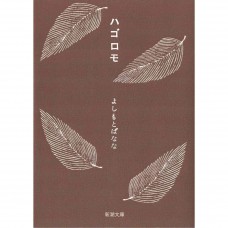二手日語原文書 羽衣 ハゴロモ 吉本芭娜娜 日語學習 (ハゴロモ)