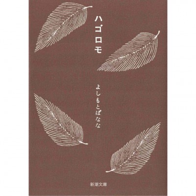 二手日語原文書 羽衣 ハゴロモ 吉本芭娜娜 日語學習 (ハゴロモ)