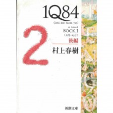 二手日語原文書 1Q84 BOOK 1 後編 (4月-6月) 村上春樹 日語學習 (1Q84 (イチキュウハチヨン). BOOK1後編 (4月-6月))