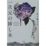 二手日語原文書 繡球花之下 松下龍之介 日語學習 (一次元の挿し木)