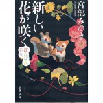 二手日語原文書 新しい花が咲く─ぼんぼん彩句─ 宮部美幸 日語學習 (新しい花が咲く─ぼんぼん彩句─)