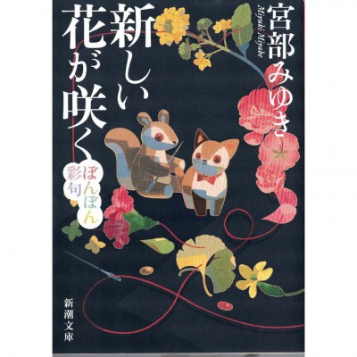 二手日語原文書 新しい花が咲く─ぼんぼん彩句─ 宮部美幸 日語學習 (新しい花が咲く─ぼんぼん彩句─)