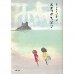 二手日語原文書 千鳥酒館 スナックちどり 吉本芭娜娜 日語學習 (スナックちどり)
