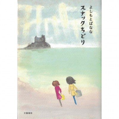 二手日語原文書 千鳥酒館 スナックちどり 吉本芭娜娜 日語學習 (スナックちどり)