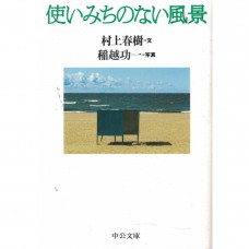 二手日語原文書 使いみちのない風景 村上春樹 日語學習 (使いみちのない風景)