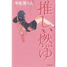 二手日語原文書 推し、燃ゆ 宇佐見りん 日語學習 (推し、燃ゆ)